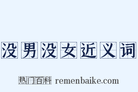 没男没女近义词是什么意思的图片